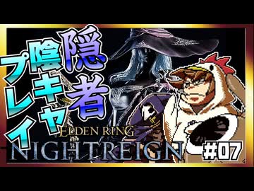 【そげ部】3人で征く『エルデンリングナイトレイン』#07