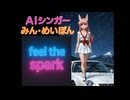 Feel the spark(Remix)　AIシンガーみん・めいぽん