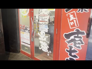爆音で扉が閉まる立川壱七家