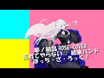 【夢ノ結唱 ROSE】忘れてやらない / 結束バンド（ぼっち・ざ・ろっく！）【Synthesizer V Cover】