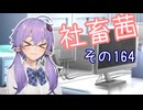 社畜茜その164【ソフトウェアトーク劇場】