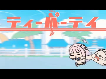 ティーパーテイ