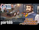 【零の軌跡】零の軌跡を普通の会社員が普通に初見プレイ part66【英雄伝説】