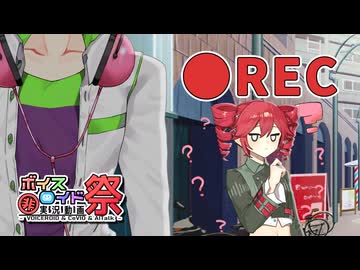 【第11回ひじき祭】●REC【VOICEPEAK劇場】