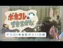 【vlog】ボカコレ曲できるかな〜総集編〜【楽曲制作記】