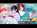 【ニコカラ】言ノ花束／莉犬【Off Vocal】