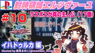 みろく語り】封神領域エルツヴァーユ # 10 「封神領域エルツヴァーユ
