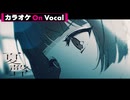 【ニコカラ】夏聲／るぅと【On Vocal】