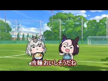 【＃ウマ娘】冷麺おいしそうだね【＃タモリ倶楽部】