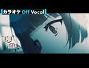 【ニコカラ】夏聲／るぅと【Off Vocal】