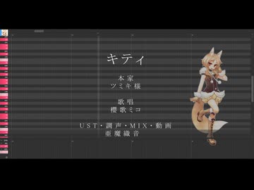 【UTAUカバー】キティをUTAってもらった【櫻歌ミコ】