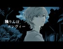 独りんぼエンヴィー 歌ってみた【Barabara】