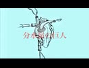 【蒸気ボーイが歌う】分水嶺の巨人/ ミスターレイヴン