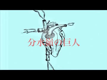 【蒸気ボーイが歌う】分水嶺の巨人/ ミスターレイヴン