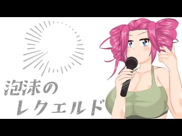 【Cover】泡沫のレクエルド / 四国めたん(NEUTRINO)