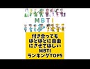 付き合ってもほどほどに自由にさせてほしいMBTIランキングTOP5