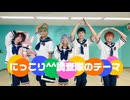 【楽しさ100%】にっこり^^調査隊のテーマ 【踊ってみた】