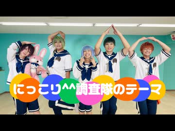【楽しさ100%】にっこり^^調査隊のテーマ 【踊ってみた】