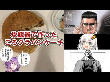 【健康】グラノーラで作った健康パンケーキを食べるゆかりさんとあかりちゃん【VOICEROIDキッチン】