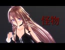 【VoiSonaカバー】怪物【IA】
