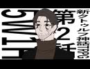 新クトゥルフ神話TRPG『5W1H』 第2話
