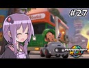 マリオカートワールドもいいぞ #27【結月ゆかり実況プレイ】