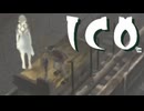 少女の手を取り謎解き ICO 実況プレイ part3