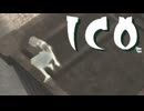 少女の手を取り謎解き ICO 実況プレイ part4