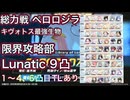 【ブルアカ】総力戦 ペロロジラ 屋外 Lunatic 9凸 限界攻略部 TL付き【ブルーアーカイブ】