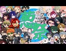 【人力&手描きエリオスR企画】三ク三ク重力画葱祭【41人+3匹】