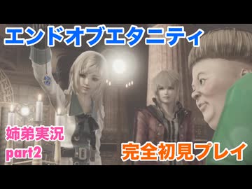 □■エンドオブエタニティを初見実況プレイ part2【姉弟実況】