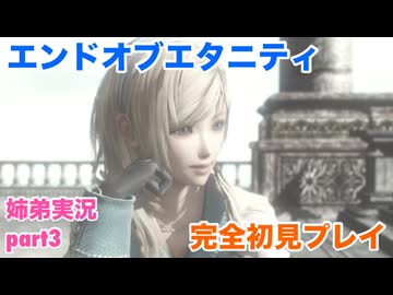 □■エンドオブエタニティを初見実況プレイ part3【姉弟実況】