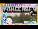 【アーカイブ】平面系実況者の『マインクラフト』コラボ配信⑫ 2025.8.14