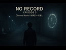 【No Record】第3話「クロノ・ノード」【長編SF小説朗読】