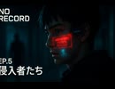 【No Record】第5話「侵入者たち」【長編SF小説朗読】
