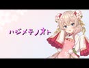 ハジメテノオト　 feat.彩澄しゅお【SynthesizerV2】