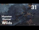 【MHWilds】遅刻ハンターの狩猟日誌 #31 適応のかたち【コメント入プレイ動画】