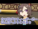 ウマ娘プリティーダービー無人島へようこそ育成３０