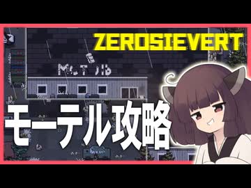 【東北きりたん】モーテル攻略作戦　タルコフライクゲー実況【#06 ZEROSIEVERT】
