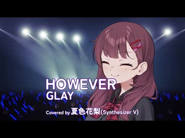 HOWEVER / GLAY Covered by 夏色花梨【SynthesizerVカバー】
