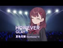 HOWEVER / GLAY Covered by 夏色花梨【SynthesizerVカバー】