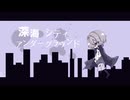 深海シティアンダーグラウンド / 田中B 歌ってみた − eαrth