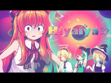 Hiyaiya☆.mp4