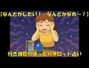 【なんとかしたい！　なんとかなれ～！】行き当たりばったりタロット占い　三択式(20250830-01)