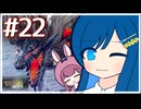 【MH3GHD】かわいい湊音とりゅーぴかおおかみ！！【CeVIO AI実況プレイ】