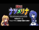 【レトロゲーム紹介動画】語る!!ナツメリナ　2025年夏縮小版　後編