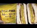CoCo壱番屋監修のカレーコロッケバーガーを食べました。　#CoCo壱番屋 #カレーコロッケ #バーガー