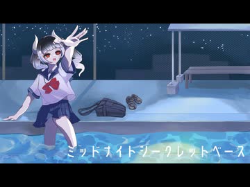 【歌ってみた】ミッドナイトシークレットベース / cover.白丸うたた