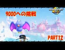 【マリオカートワールド】ジャイロで走るマリオカートワールドPART12【ゆっくり】