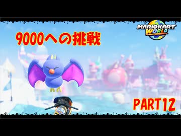 【マリオカートワールド】ジャイロで走るマリオカートワールドPART12【ゆっくり】